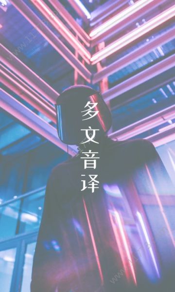 多文音译app官方手机版下载图片1