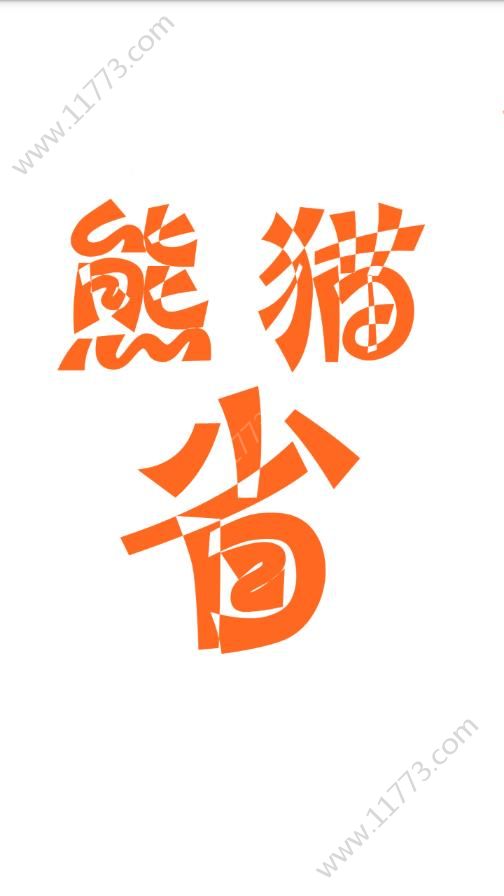 熊猫省啦啦app下载手机版图片1