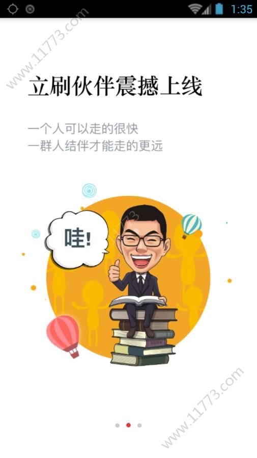 立刷伙伴app