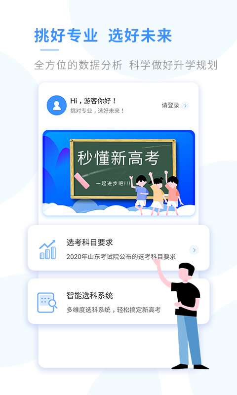 新高考选科app