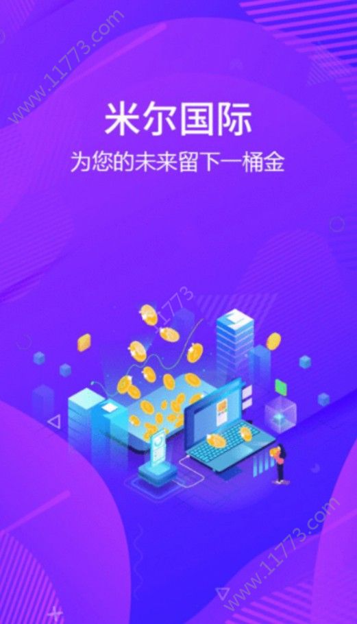 米尔国际挖矿app下载安装图片1