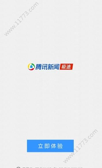 腾讯新闻极速版