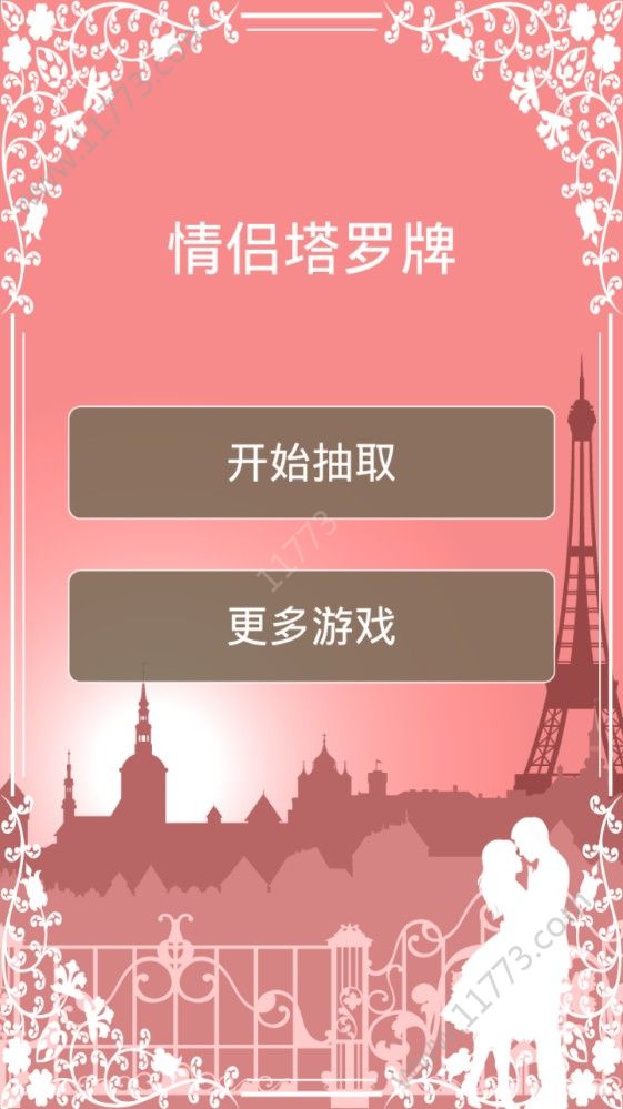 情侣塔罗牌app