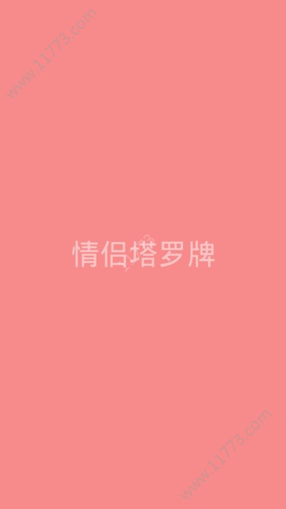 情侣塔罗牌app