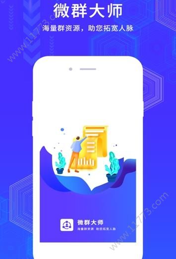 微群大师app