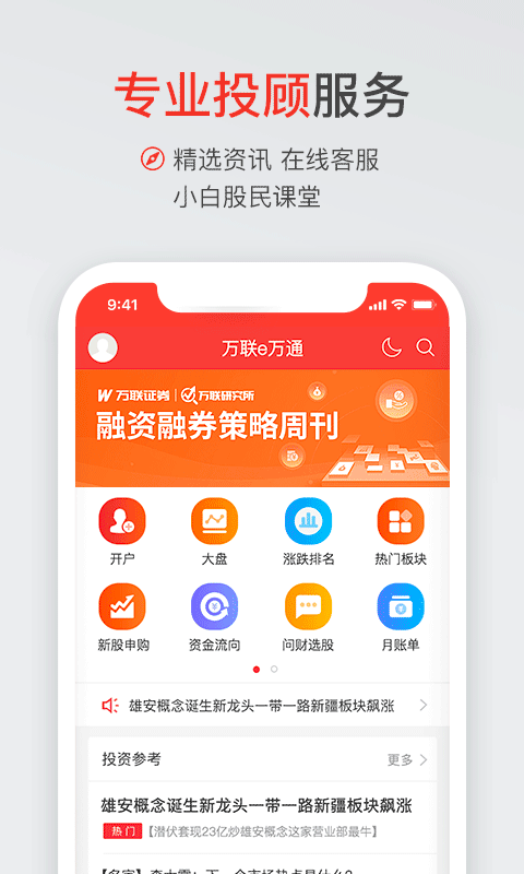 万联证券股票开户app