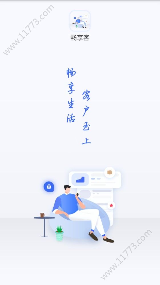 畅享客app