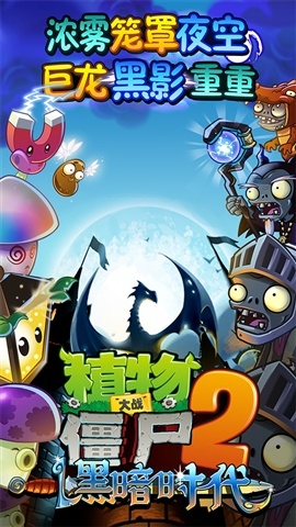 植物大战僵尸2黑暗时代 剧院惊魂视频攻略[图]图片1
