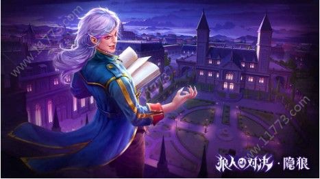 一款值得玩的ccg游戏 狼人对决评测[多图]图片4