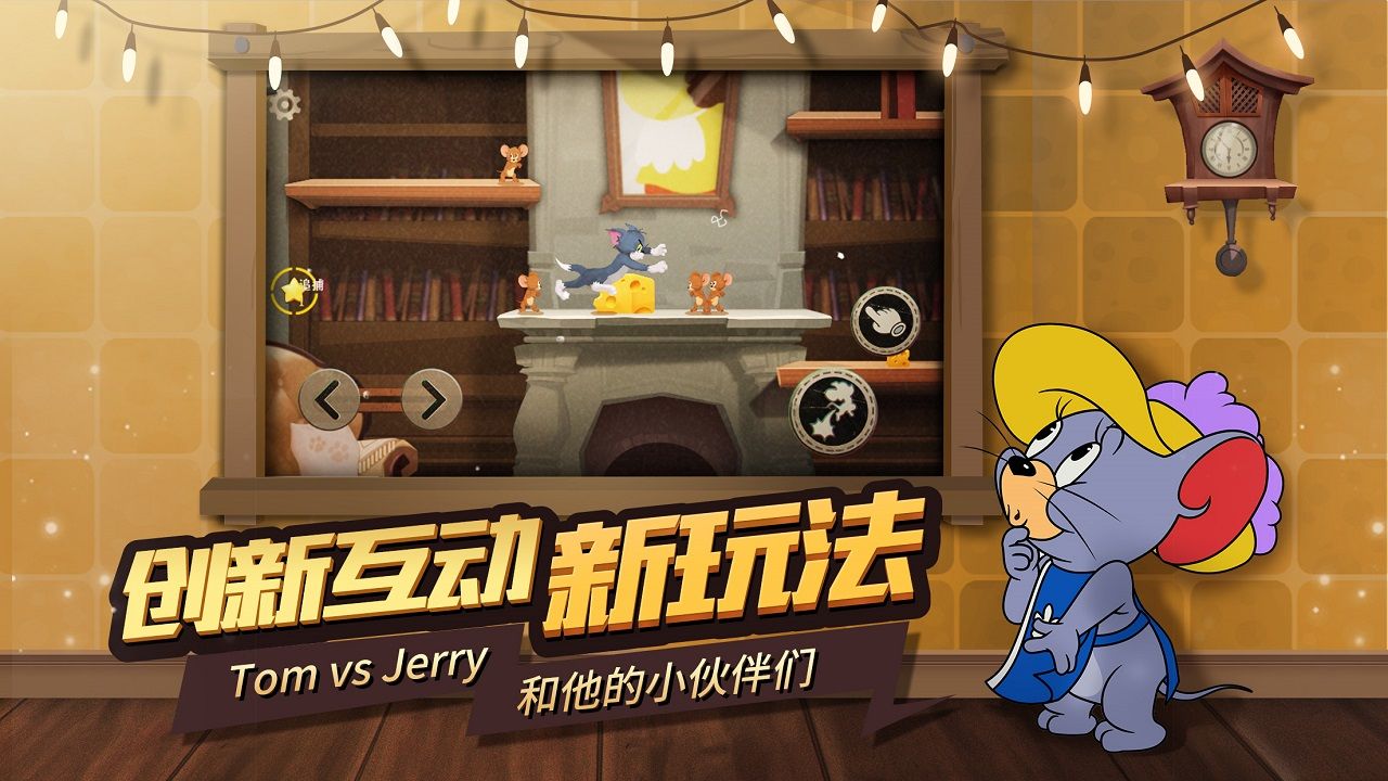 猫和老鼠欢乐互动手游评测 童年经典对抗体验[多图]图片2