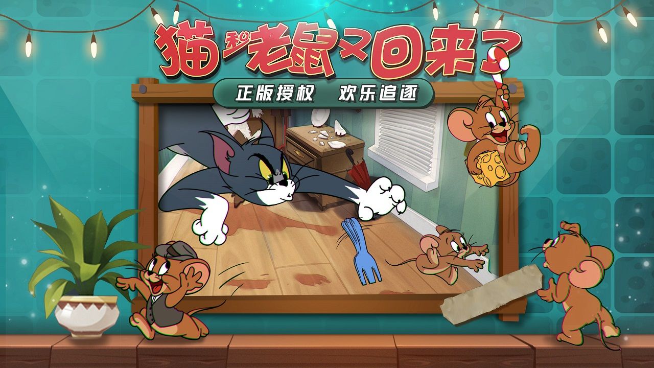 猫和老鼠欢乐互动手游评测 童年经典对抗体验[多图]图片3