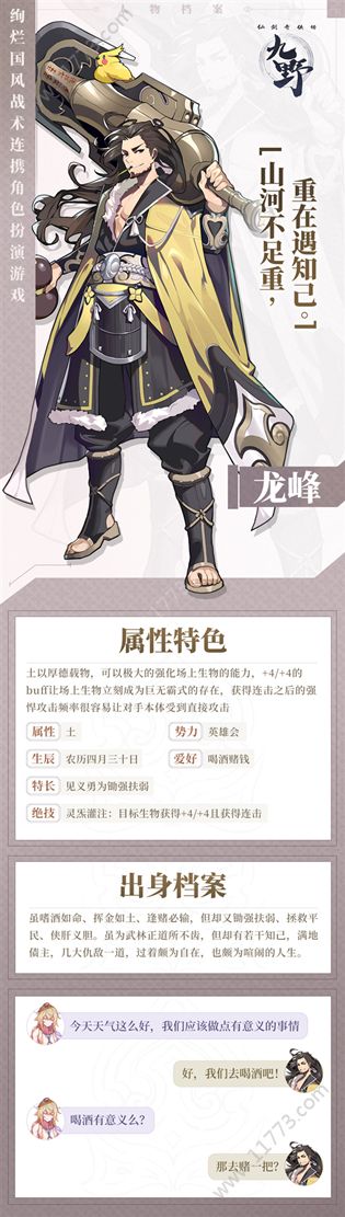 仙剑奇侠传九野龙峰怎么样？土属性职业英雄龙峰人物介绍[多图]图片2