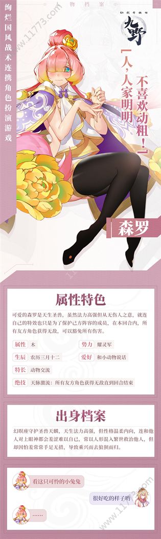 仙剑奇侠传九野森罗强不强？木属性职业英雄森罗人物介绍[多图]图片2