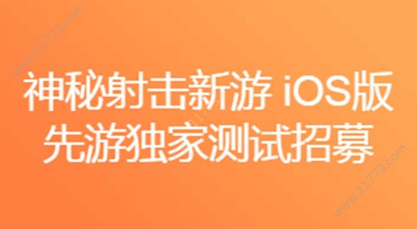 腾讯神秘射击新游ios先游招募中，会是代号生机吗？[视频][多图]图片1