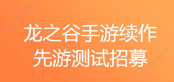 腾讯龙之谷2手游先游测试招募开启，资格申请问卷填写入口[多图]图片1