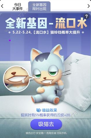 一起来捉妖流口水基因怎么获得？活动限时猫基因获取方式[视频][多图]图片2