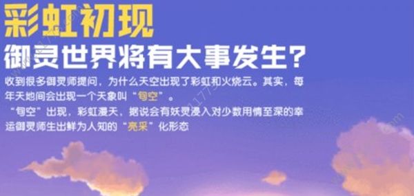 一起来捉妖旬空天象出现，亮采变异梦幻香玉即将登场。[视频][多图]图片1