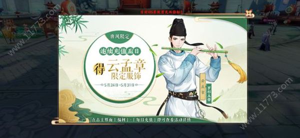 云梦四时歌罗衫玉带怎么获得？云孟章限定活动服饰获取方法[视频][多图]图片1