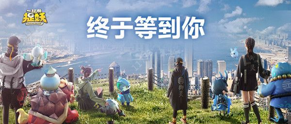 一起来捉妖集态度活动即将开启，人生赢家合成觉醒预告[视频][多图]图片1