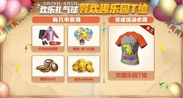 和平精英欢趣乐园T恤怎么得？收集竹签扎气球活动玩法[视频][多图]图片1