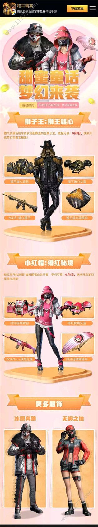 和平精英梦幻军需明日61上架，狮子王小红帽等服饰可供抽取[视频][多图]图片2