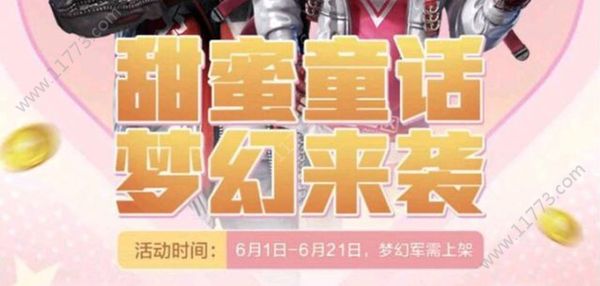 和平精英梦幻军需明日61上架，狮子王小红帽等服饰可供抽取[视频][多图]图片1