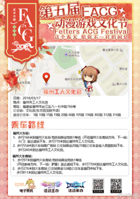 3.17福州FACG动漫游戏文化节全攻略[多图]图片7