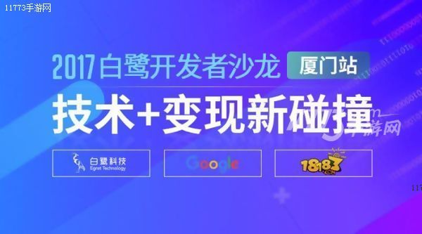 白鹭开发者沙龙厦门站落幕 联合Google共探技术+变现[多图]图片1
