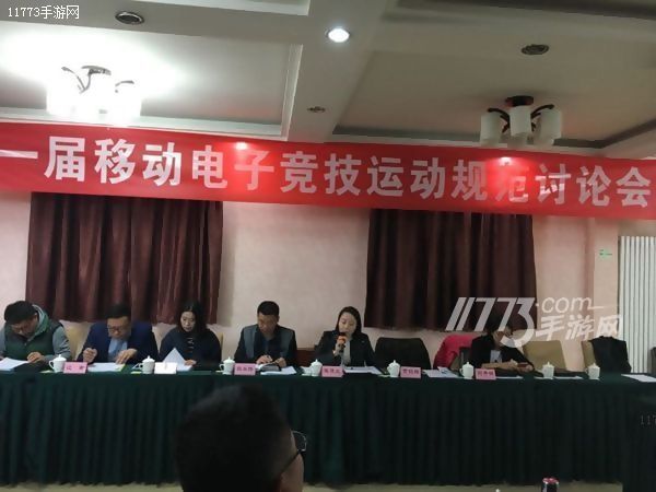 首届移动电子竞技运动规范讨论会在京召开[多图]图片1