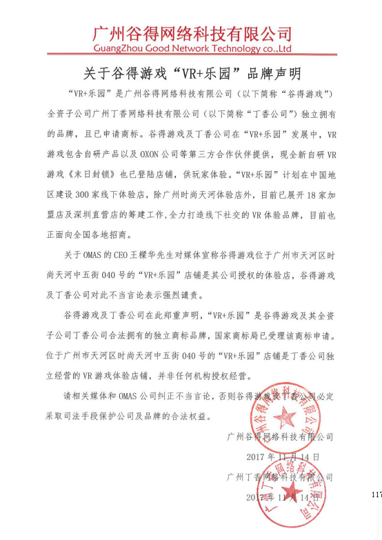 谷得游戏声明“VR+乐园”广州体验店为其独立经营[图]图片1