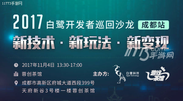 白鹭开发者沙龙携Facebook入川 打破H5变现“蜀道难”[多图]图片1