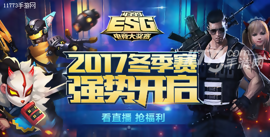 年末重磅福利 4399ESG2017冬季赛决赛直播送好礼[多图]图片6