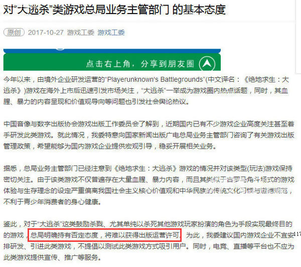 国服吃鸡要凉了？总局对《绝地求生》持否定态度[多图]图片1