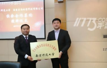 直尚电竞与南京师范大学举行校企合作签约授牌仪式[多图]图片6