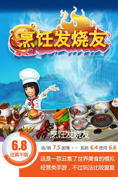 汉堡热狗大战烤鸭盖饭 《烹饪发烧友》评测[多图]图片1