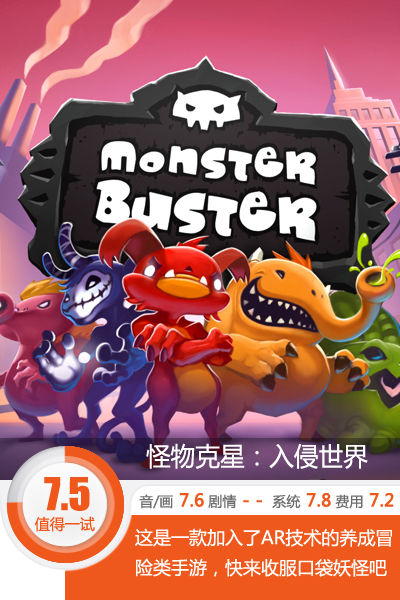 快来体验AR技术！《怪物克星：入侵世界》评测[多图]图片1