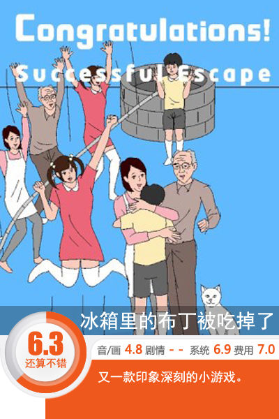 脑洞大开！《冰箱里的布丁被吃掉了》评测[多图]图片1