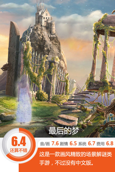 先学好英语再来做梦吧..《最后的梦》评测[多图]图片1