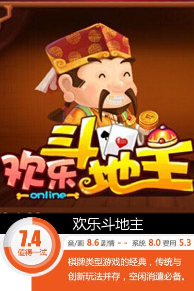 就算中二病也要斗地主！《欢乐斗地主》评测[多图]图片1