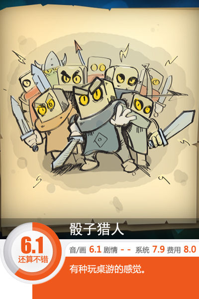 剑盾魔法？还是拼人品吧！《骰子猎人》评测[多图]图片1