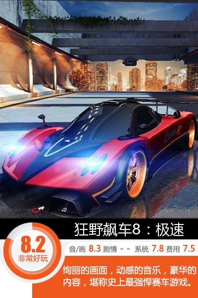 超豪华赛车经典 《狂野飙车8：极速凌云》评测[多图]图片1
