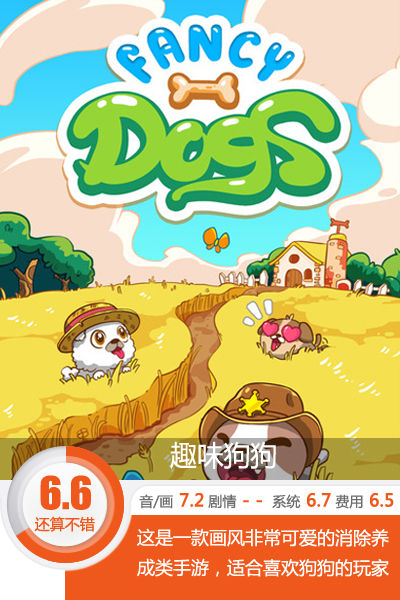 汪星人也爱玩三消 《趣味狗狗》评测[多图]图片1