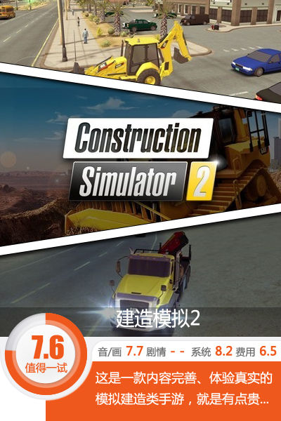 挖掘机技术哪家强！？《建造模拟2》评测[多图]图片1