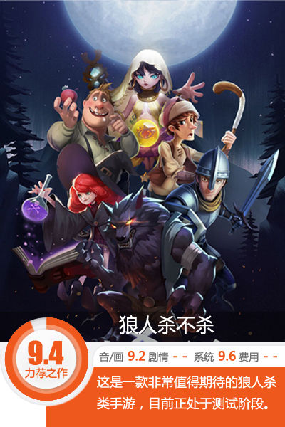 不只是狼人杀！《狼人杀不杀》详尽评测[多图]图片1