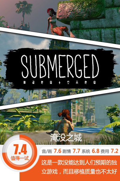 失望大于惊喜的移植之作 《淹没之城》评测[多图]图片1