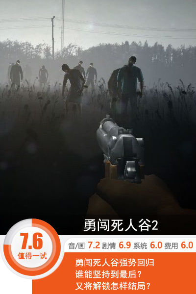 《勇闯死人谷2》评测：昏天地暗亡命狂奔[多图]图片1