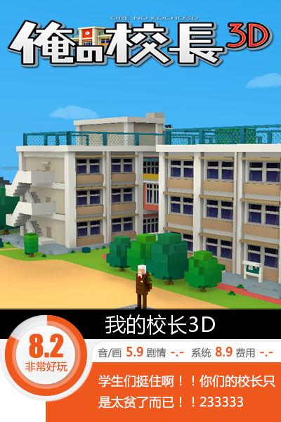 学生们挺住啊！！ 《我的校长3D》评测[多图]图片1