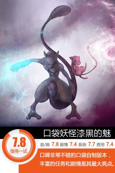 口碑最好的自制版本 《口袋妖怪漆黑的魅影》评测[多图]图片1