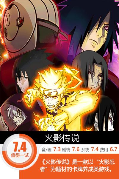 秉承原著精髓加以创新 《火影传说》评测[多图]图片1