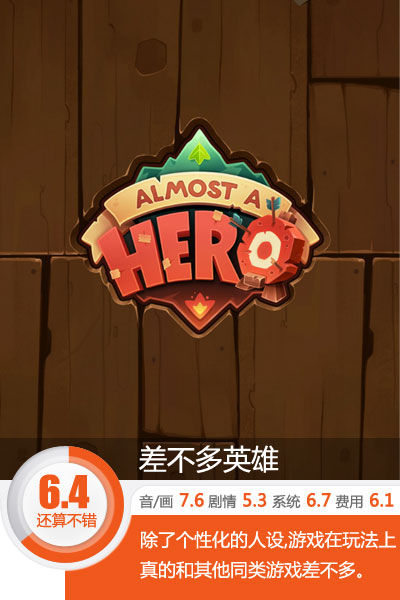 差不多真的差不多《差不多英雄》评测[多图]图片1